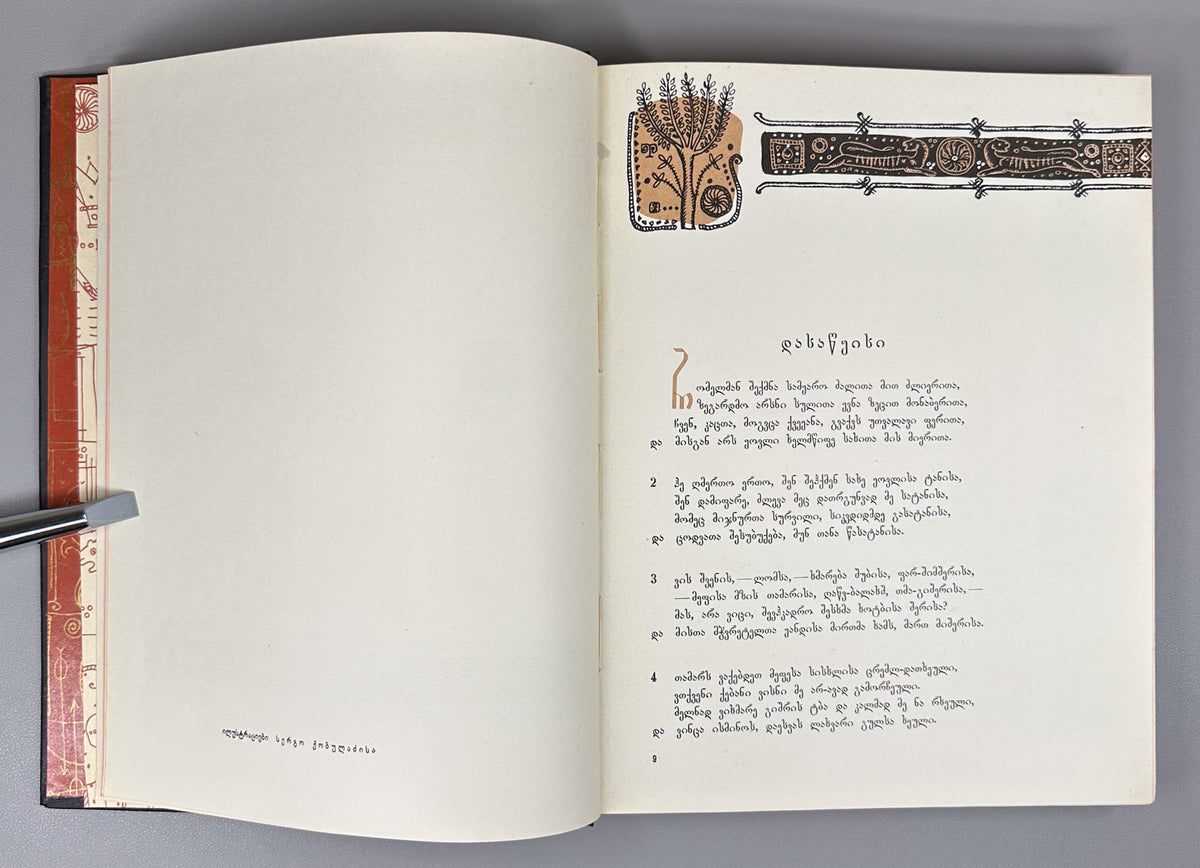 Rustaveli, Shota. The Knight in the Panther's Skin (Vepkhistkaosani). Illustrated by S. Kobuladze. Jubilee edition for the 800th anniversary of the poet's birth, 1966. In Georgian.