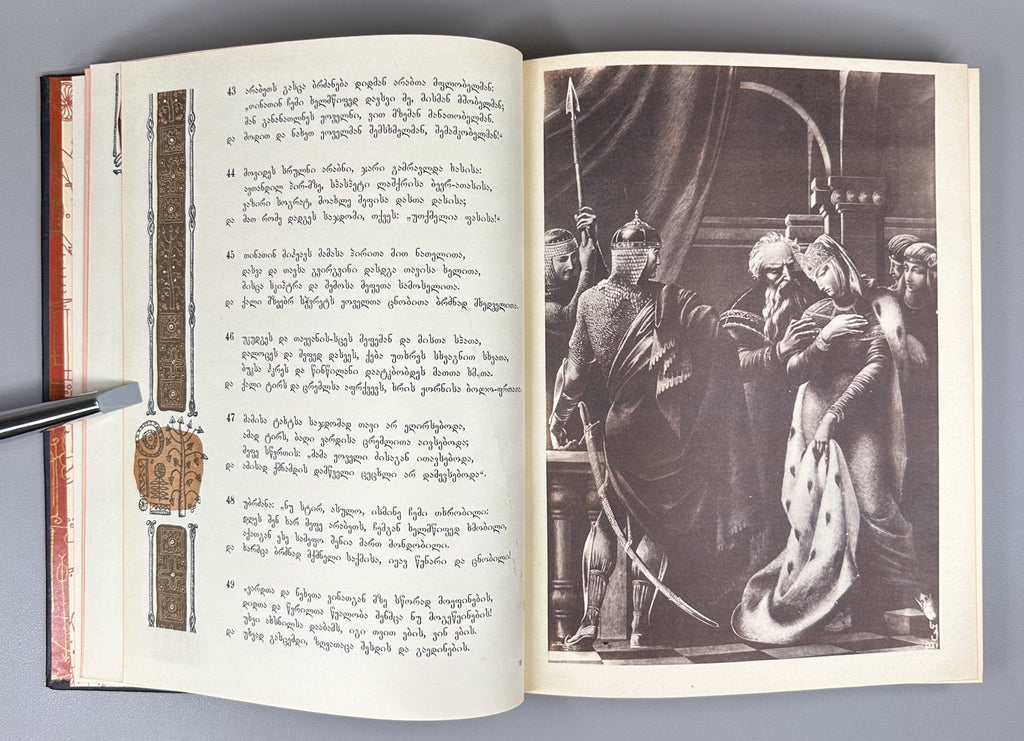 Rustaveli, Shota. The Knight in the Panther's Skin (Vepkhistkaosani). Illustrated by S. Kobuladze. Jubilee edition for the 800th anniversary of the poet's birth, 1966. In Georgian.