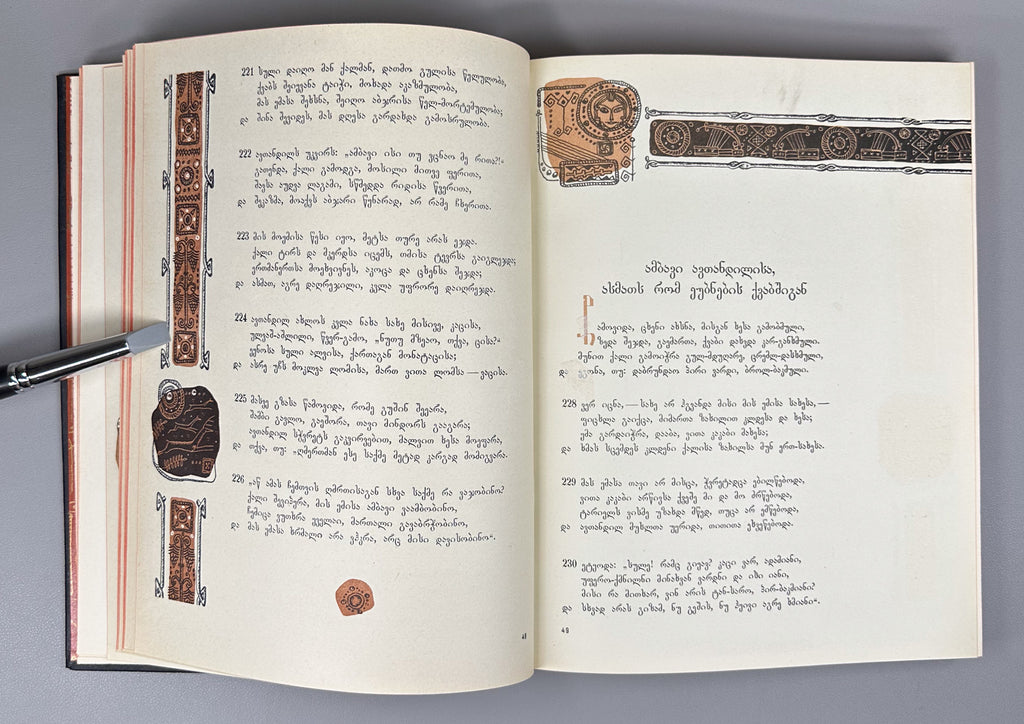 Rustaveli, Shota. The Knight in the Panther's Skin (Vepkhistkaosani). Illustrated by S. Kobuladze. Jubilee edition for the 800th anniversary of the poet's birth, 1966. In Georgian.