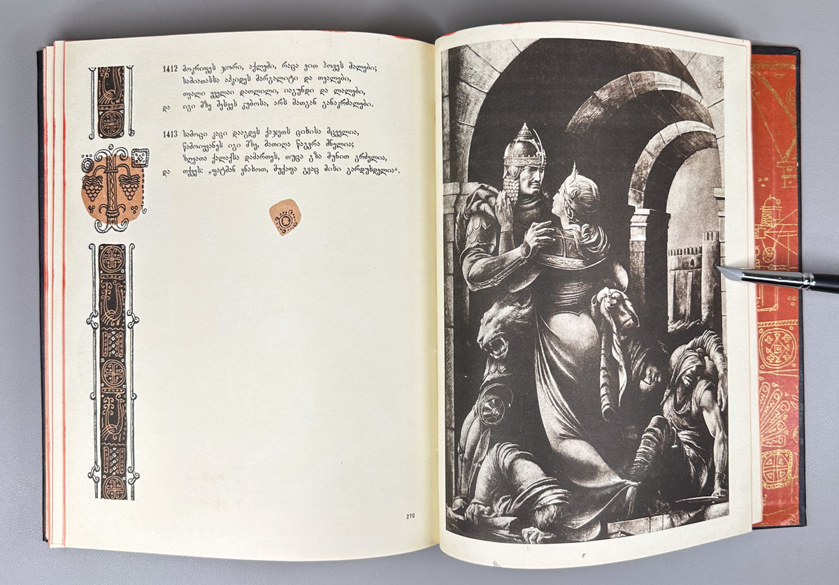 Rustaveli, Shota. The Knight in the Panther's Skin (Vepkhistkaosani). Illustrated by S. Kobuladze. Jubilee edition for the 800th anniversary of the poet's birth, 1966. In Georgian.