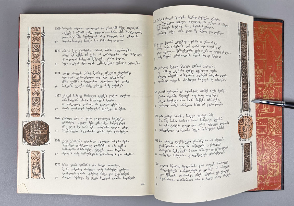Rustaveli, Shota. The Knight in the Panther's Skin (Vepkhistkaosani). Illustrated by S. Kobuladze. Jubilee edition for the 800th anniversary of the poet's birth, 1966. In Georgian.
