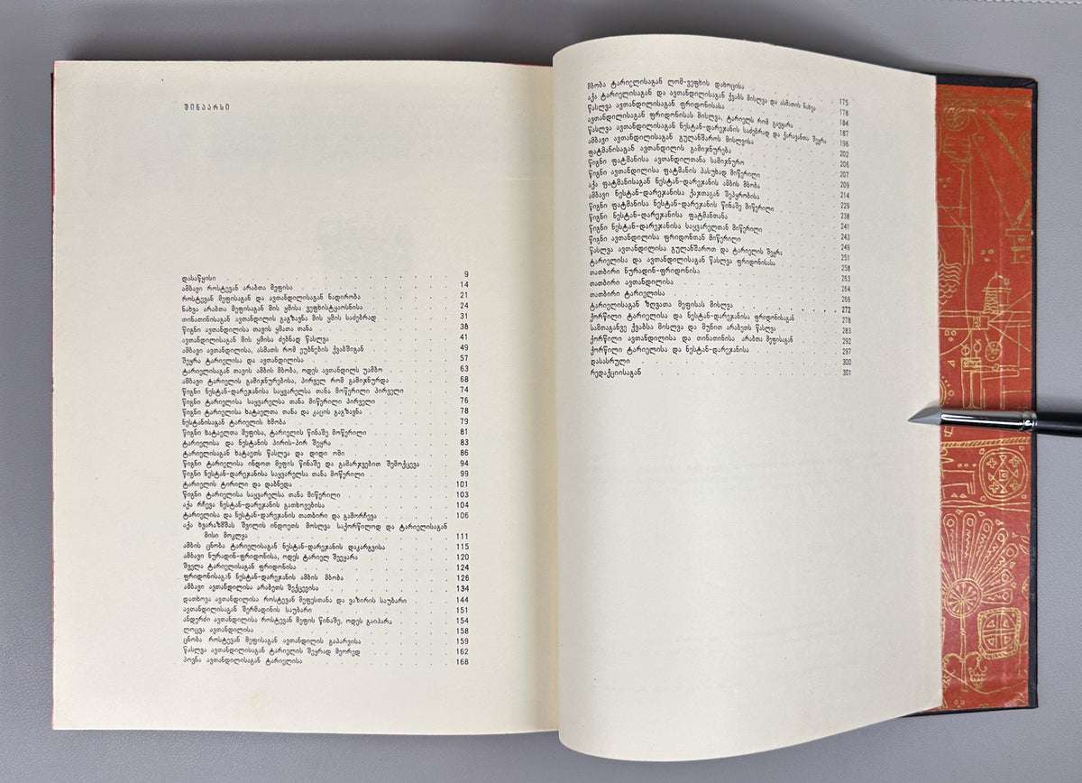 Rustaveli, Shota. The Knight in the Panther's Skin (Vepkhistkaosani). Illustrated by S. Kobuladze. Jubilee edition for the 800th anniversary of the poet's birth, 1966. In Georgian.