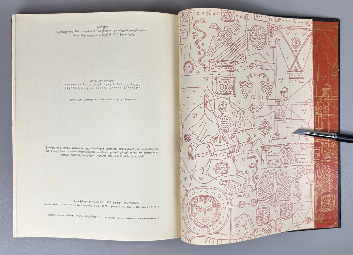 Rustaveli, Shota. The Knight in the Panther's Skin (Vepkhistkaosani). Illustrated by S. Kobuladze. Jubilee edition for the 800th anniversary of the poet's birth, 1966. In Georgian.