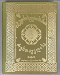 Rustaveli, Shota. The Knight in the Panther's Skin (Vepkhis-tkaosani). Facsimile of the 1888 Kartvelishvili edition. Illustrated by M. Zichy; ornaments and design by Grigol Tatishvili, 1988. In Georgian.