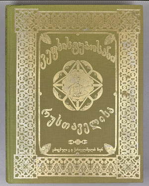 Rustaveli, Shota. The Knight in the Panther's Skin (Vepkhis-tkaosani). Facsimile of the 1888 Kartvelishvili edition. Illustrated by M. Zichy; ornaments and design by Grigol Tatishvili, 1988. In Georgian.