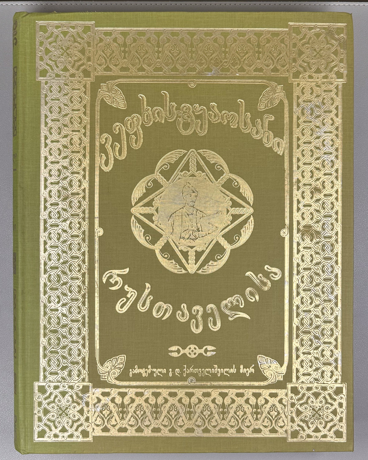 Rustaveli, Shota. The Knight in the Panther's Skin (Vepkhis-tkaosani). Facsimile of the 1888 Kartvelishvili edition. Illustrated by M. Zichy; ornaments and design by Grigol Tatishvili, 1988. In Georgian.