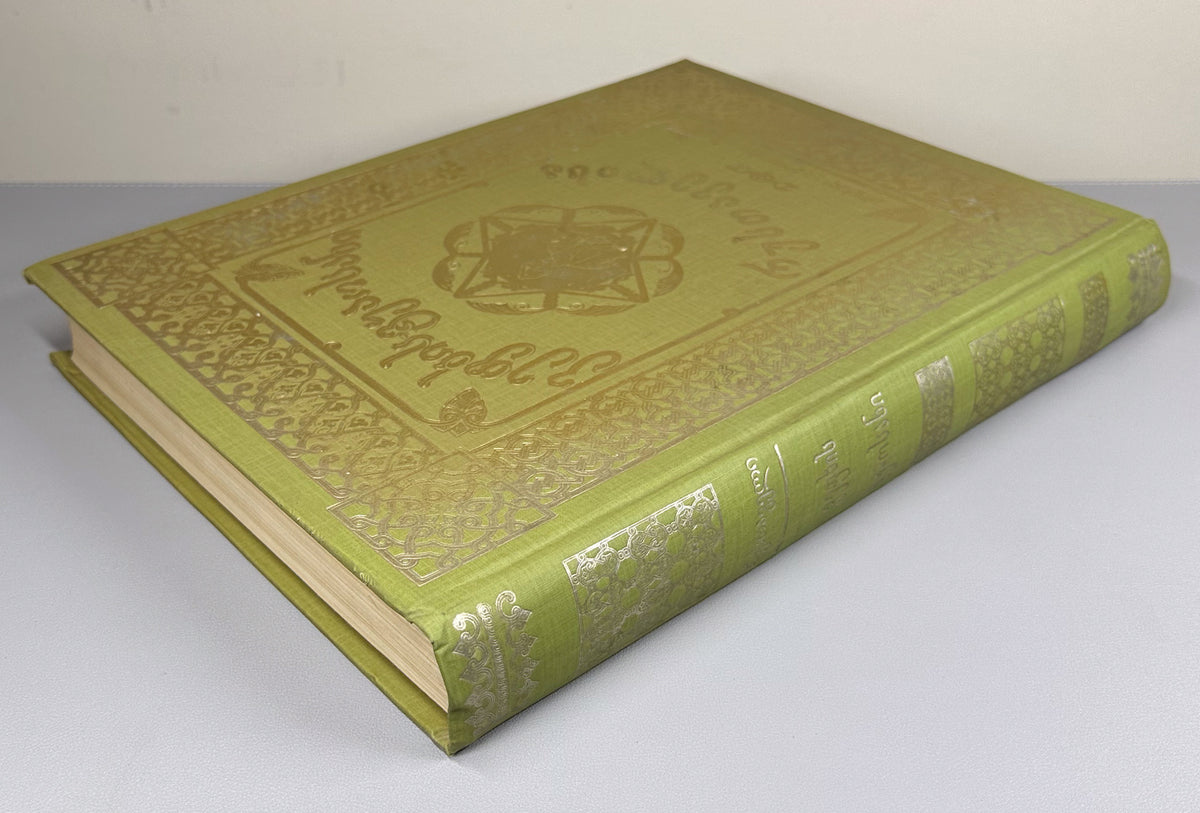Rustaveli, Shota. The Knight in the Panther's Skin (Vepkhis-tkaosani). Facsimile of the 1888 Kartvelishvili edition. Illustrated by M. Zichy; ornaments and design by Grigol Tatishvili, 1988. In Georgian.