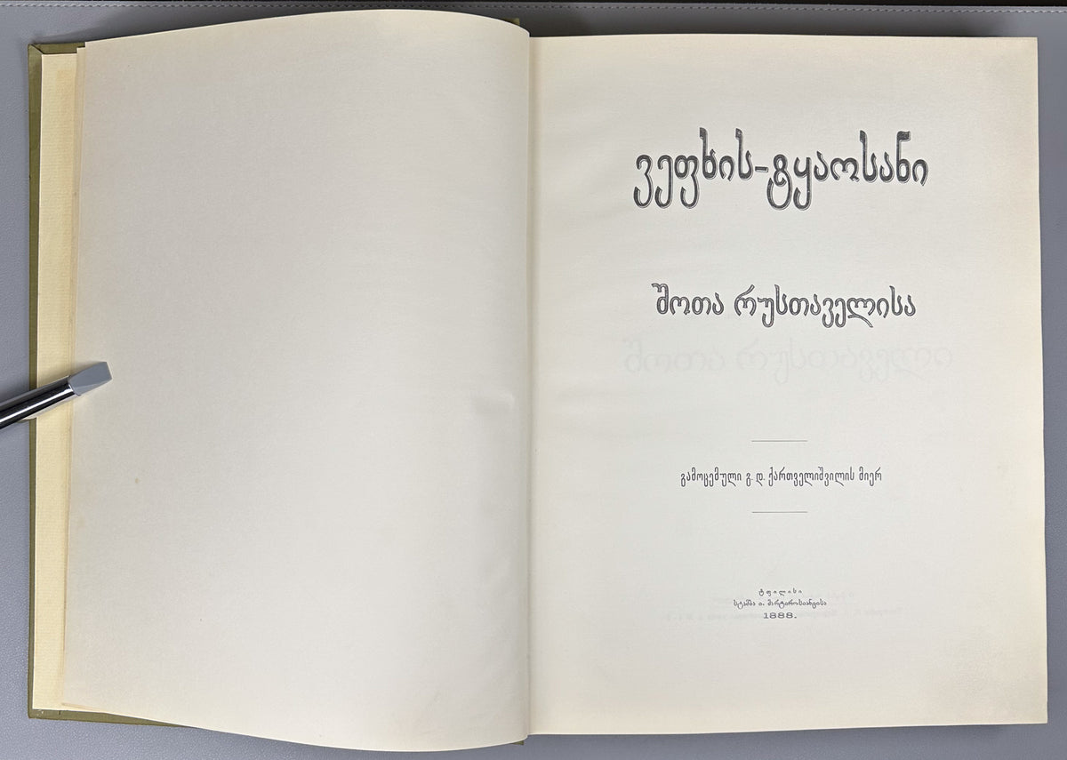 Rustaveli, Shota. The Knight in the Panther's Skin (Vepkhis-tkaosani). Facsimile of the 1888 Kartvelishvili edition. Illustrated by M. Zichy; ornaments and design by Grigol Tatishvili, 1988. In Georgian.