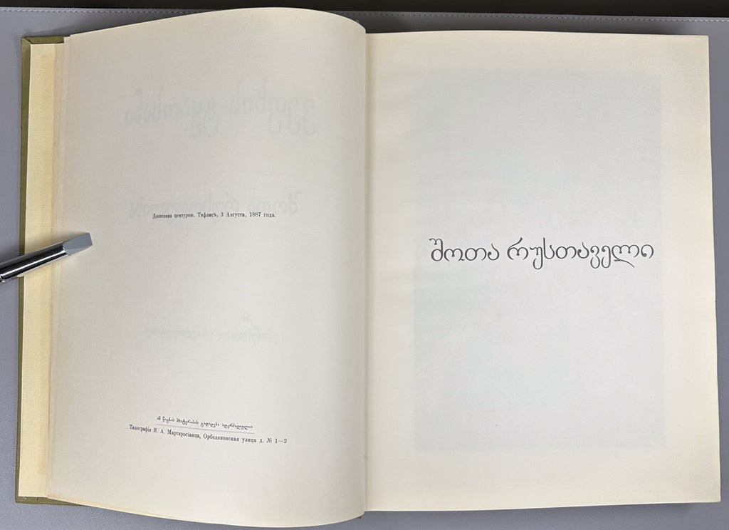 Rustaveli, Shota. The Knight in the Panther's Skin (Vepkhis-tkaosani). Facsimile of the 1888 Kartvelishvili edition. Illustrated by M. Zichy; ornaments and design by Grigol Tatishvili, 1988. In Georgian.