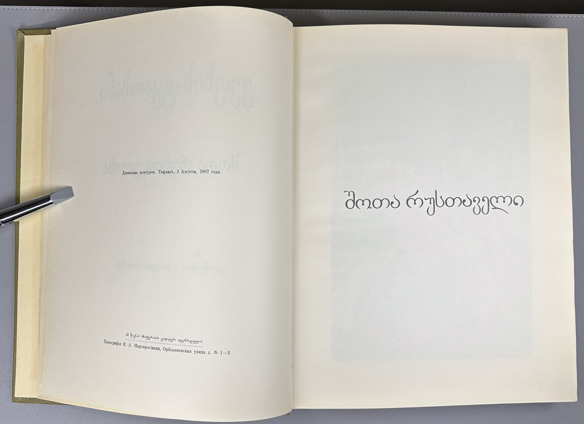 Rustaveli, Shota. The Knight in the Panther's Skin (Vepkhis-tkaosani). Facsimile of the 1888 Kartvelishvili edition. Illustrated by M. Zichy; ornaments and design by Grigol Tatishvili, 1988. In Georgian.