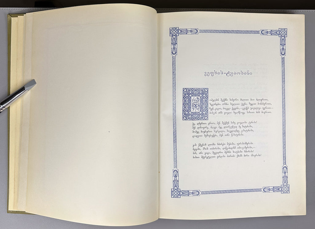 Rustaveli, Shota. The Knight in the Panther's Skin (Vepkhis-tkaosani). Facsimile of the 1888 Kartvelishvili edition. Illustrated by M. Zichy; ornaments and design by Grigol Tatishvili, 1988. In Georgian.