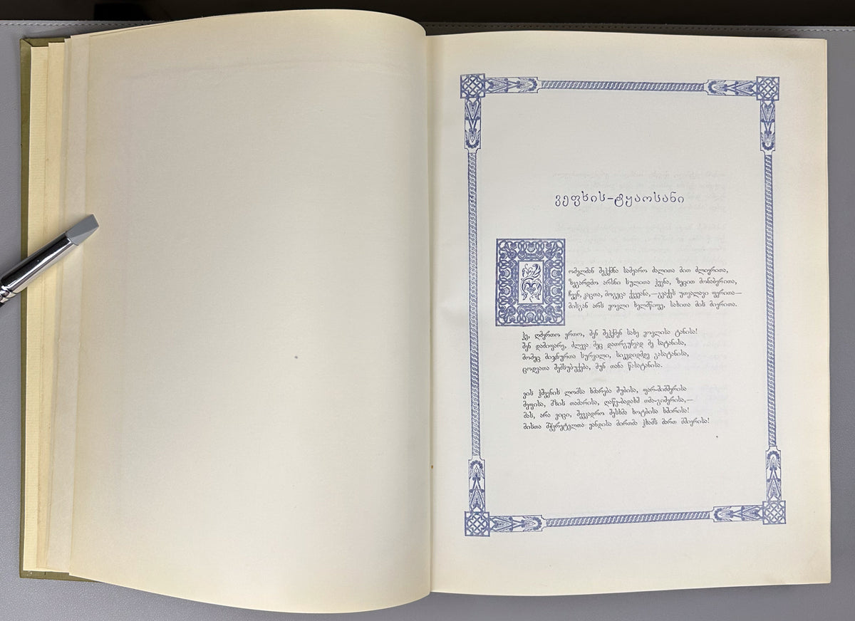 Rustaveli, Shota. The Knight in the Panther's Skin (Vepkhis-tkaosani). Facsimile of the 1888 Kartvelishvili edition. Illustrated by M. Zichy; ornaments and design by Grigol Tatishvili, 1988. In Georgian.
