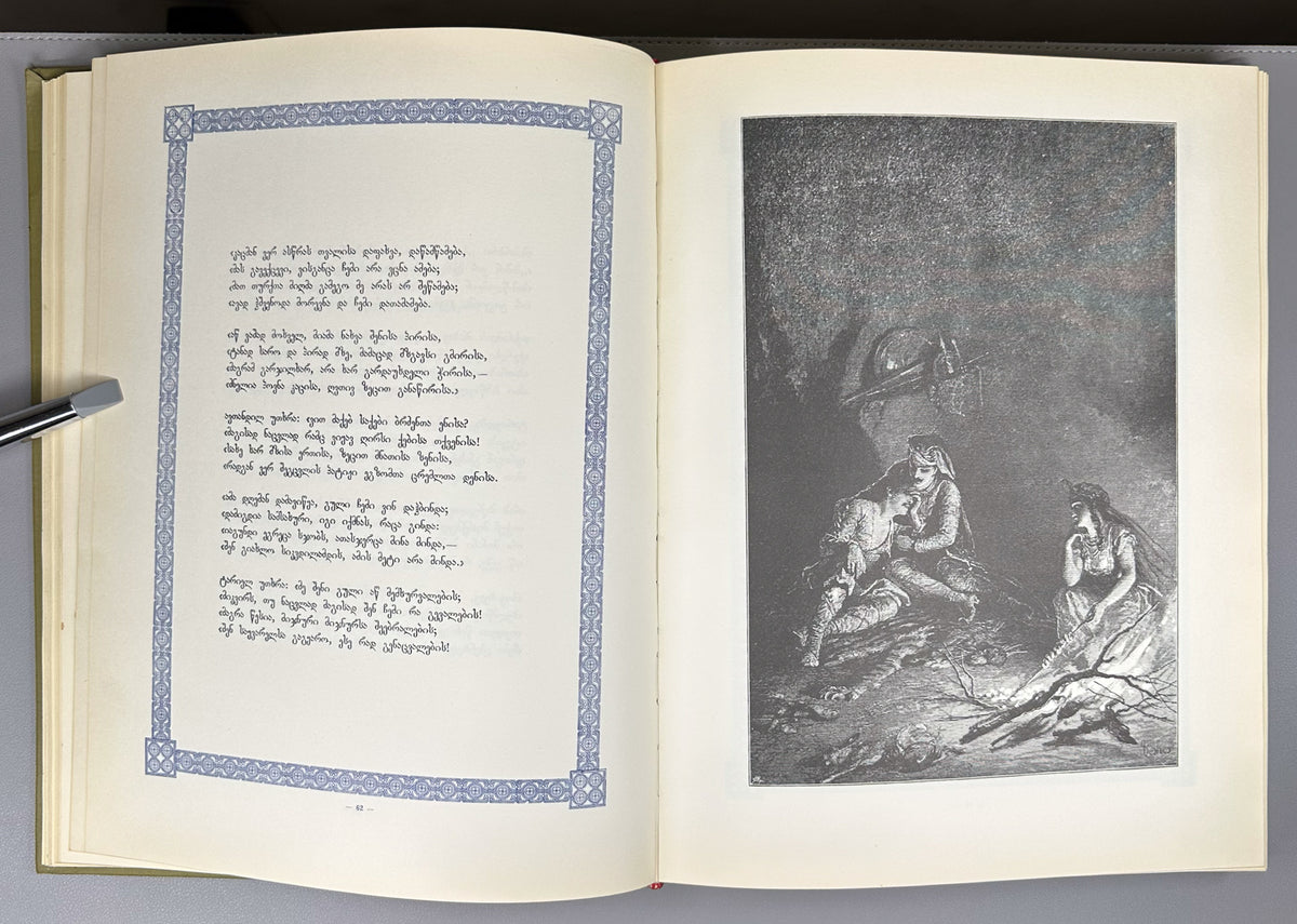 Rustaveli, Shota. The Knight in the Panther's Skin (Vepkhis-tkaosani). Facsimile of the 1888 Kartvelishvili edition. Illustrated by M. Zichy; ornaments and design by Grigol Tatishvili, 1988. In Georgian.