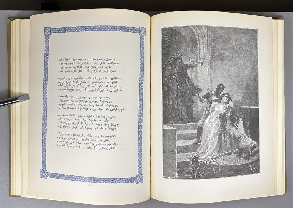 Rustaveli, Shota. The Knight in the Panther's Skin (Vepkhis-tkaosani). Facsimile of the 1888 Kartvelishvili edition. Illustrated by M. Zichy; ornaments and design by Grigol Tatishvili, 1988. In Georgian.
