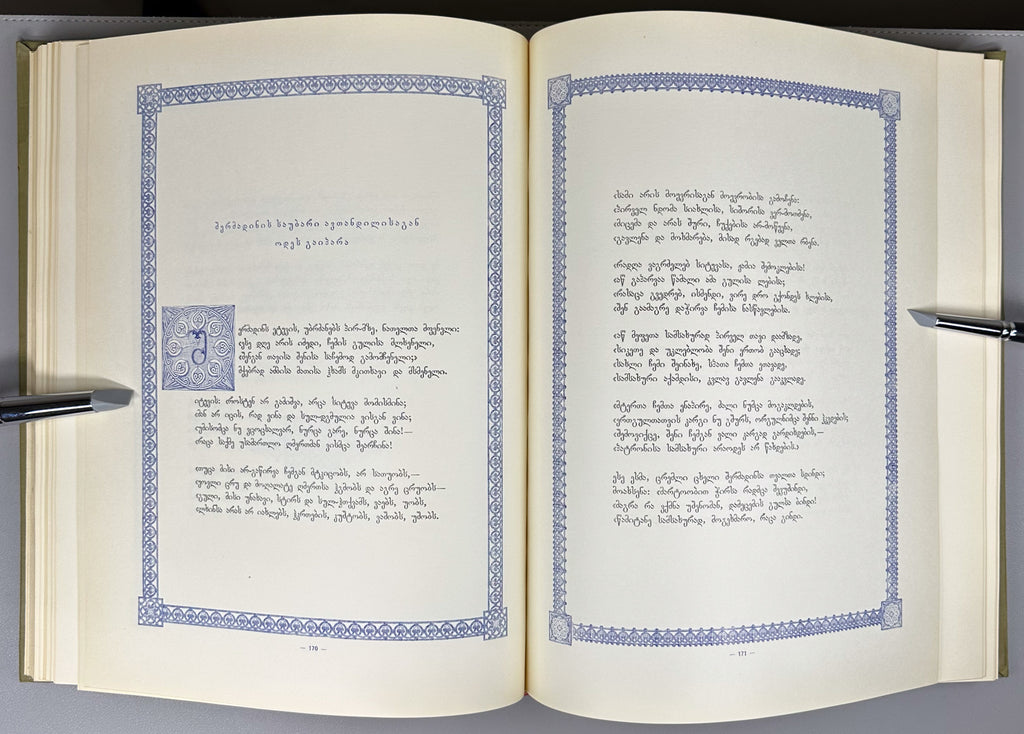 Rustaveli, Shota. The Knight in the Panther's Skin (Vepkhis-tkaosani). Facsimile of the 1888 Kartvelishvili edition. Illustrated by M. Zichy; ornaments and design by Grigol Tatishvili, 1988. In Georgian.