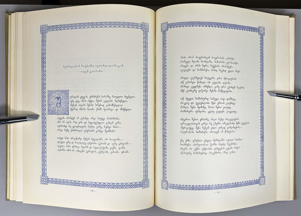 Rustaveli, Shota. The Knight in the Panther's Skin (Vepkhis-tkaosani). Facsimile of the 1888 Kartvelishvili edition. Illustrated by M. Zichy; ornaments and design by Grigol Tatishvili, 1988. In Georgian.