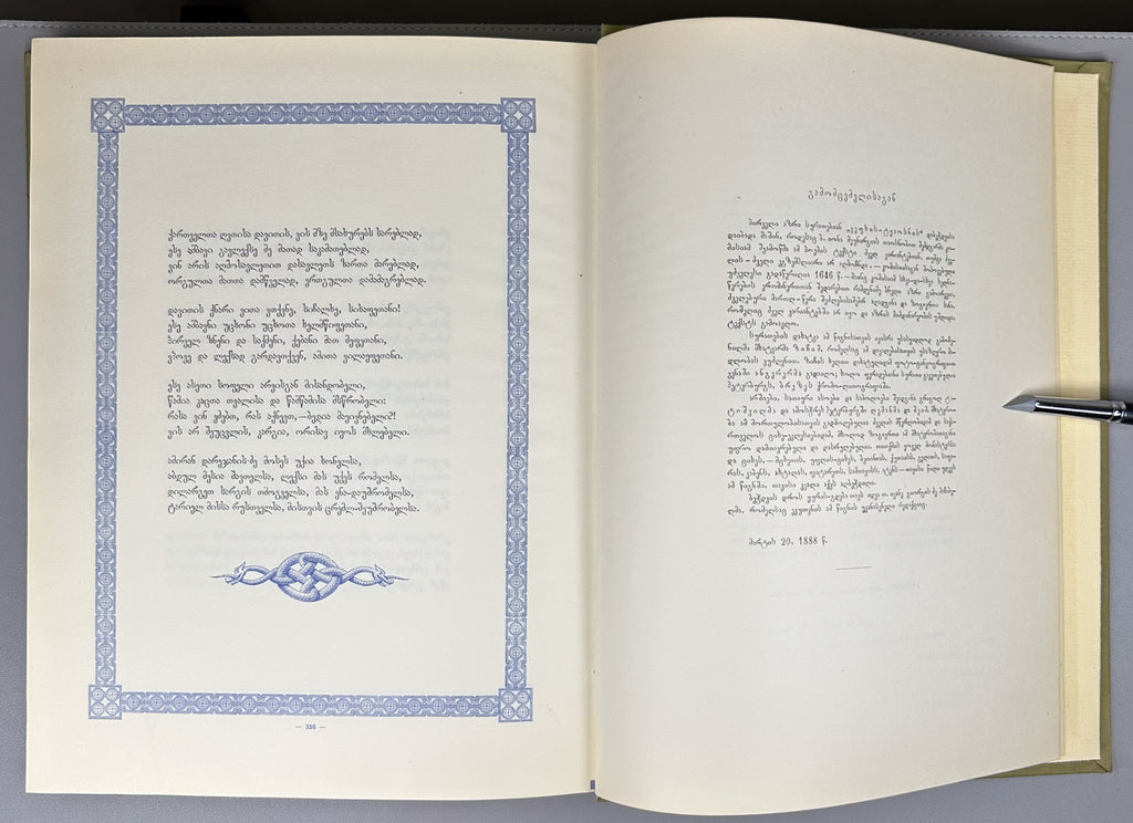 Rustaveli, Shota. The Knight in the Panther's Skin (Vepkhis-tkaosani). Facsimile of the 1888 Kartvelishvili edition. Illustrated by M. Zichy; ornaments and design by Grigol Tatishvili, 1988. In Georgian.