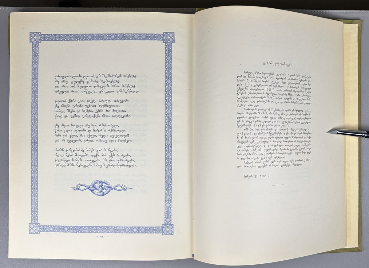 Rustaveli, Shota. The Knight in the Panther's Skin (Vepkhis-tkaosani). Facsimile of the 1888 Kartvelishvili edition. Illustrated by M. Zichy; ornaments and design by Grigol Tatishvili, 1988. In Georgian.