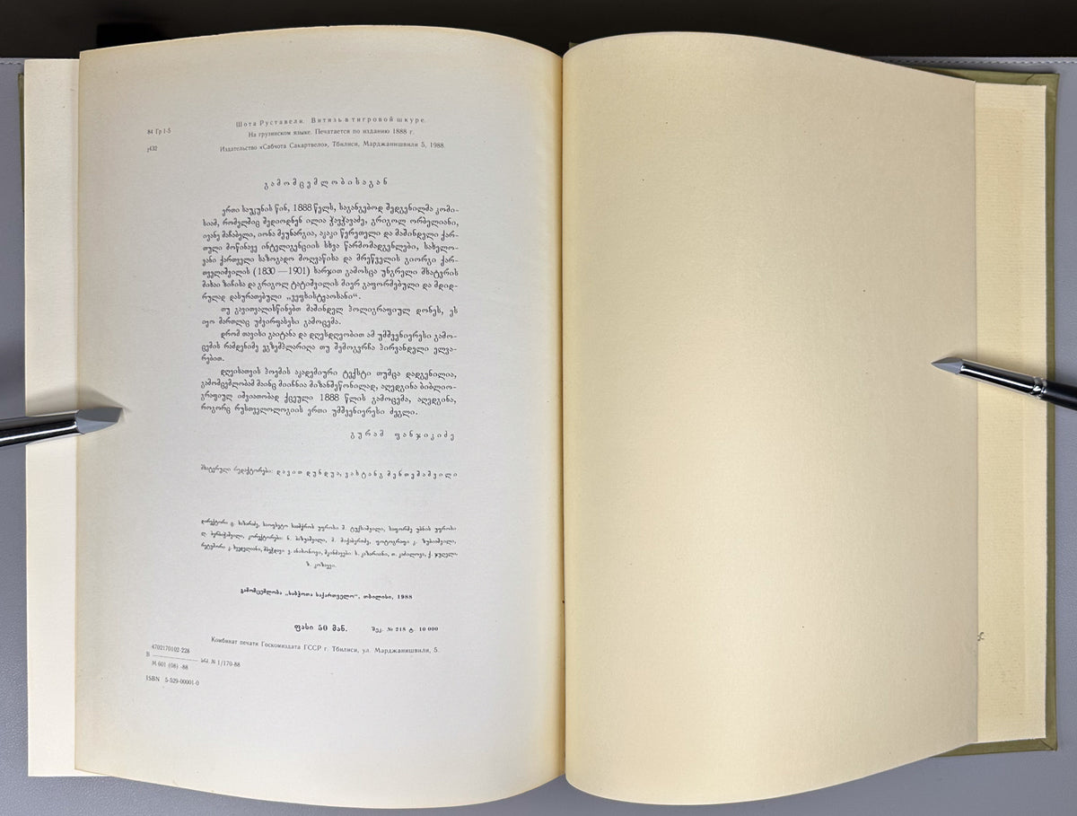 Rustaveli, Shota. The Knight in the Panther's Skin (Vepkhis-tkaosani). Facsimile of the 1888 Kartvelishvili edition. Illustrated by M. Zichy; ornaments and design by Grigol Tatishvili, 1988. In Georgian.