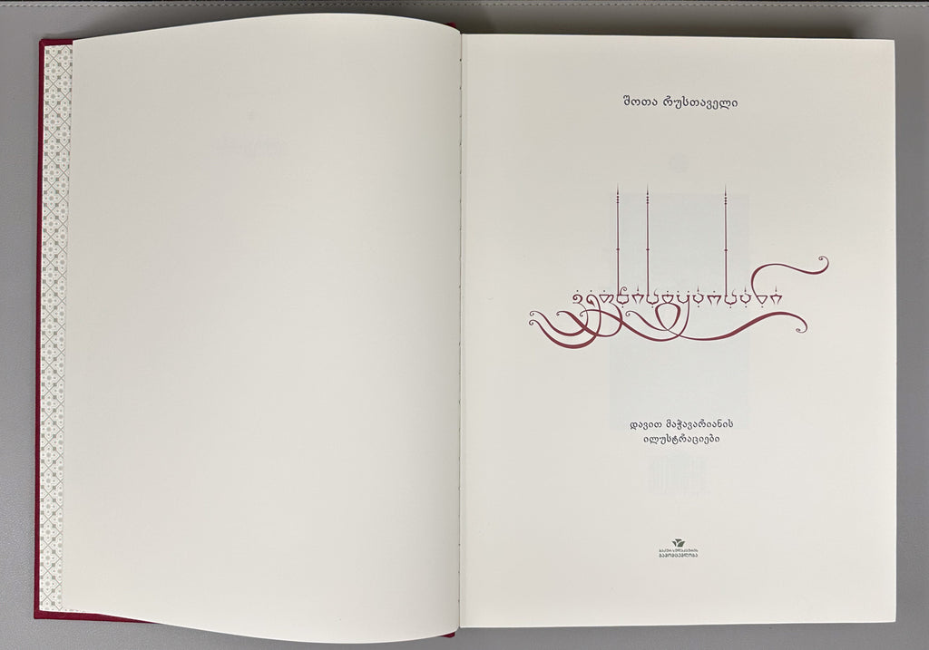 Rustaveli, Shota. The Knight in the Panther's Skin (Vepkhistkaosani). Illustrated by D. Machavariani, 2016. In Georgian.