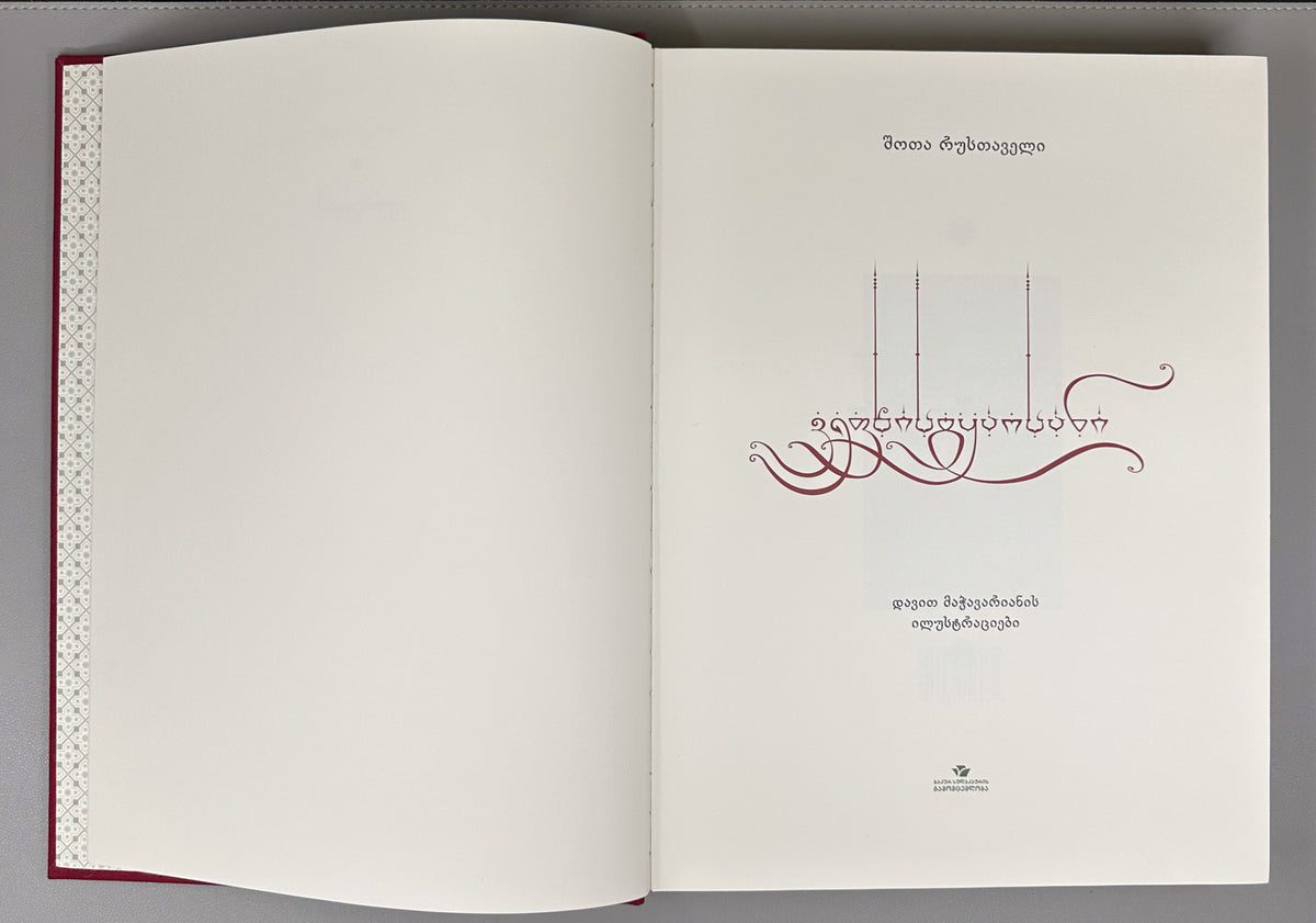 Rustaveli, Shota. The Knight in the Panther's Skin (Vepkhistkaosani). Illustrated by D. Machavariani, 2016. In Georgian.