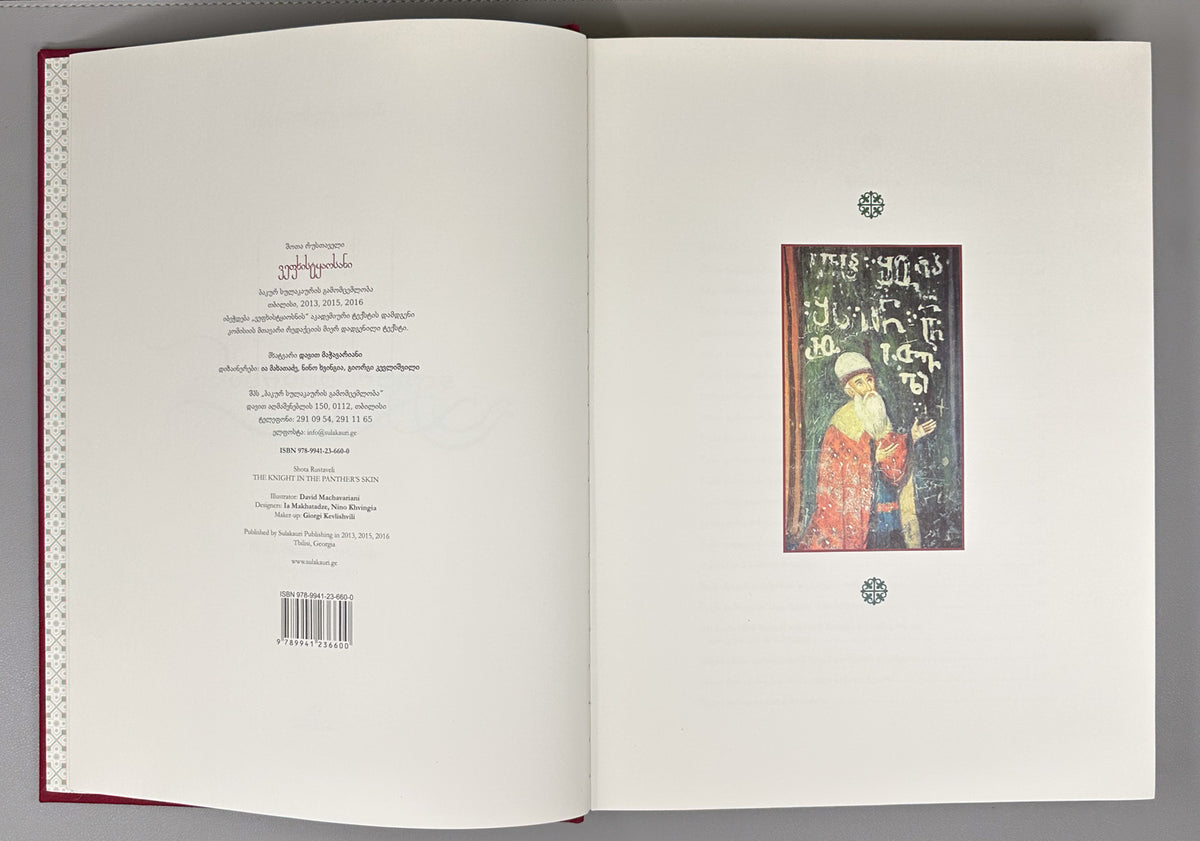 Rustaveli, Shota. The Knight in the Panther's Skin (Vepkhistkaosani). Illustrated by D. Machavariani, 2016. In Georgian.