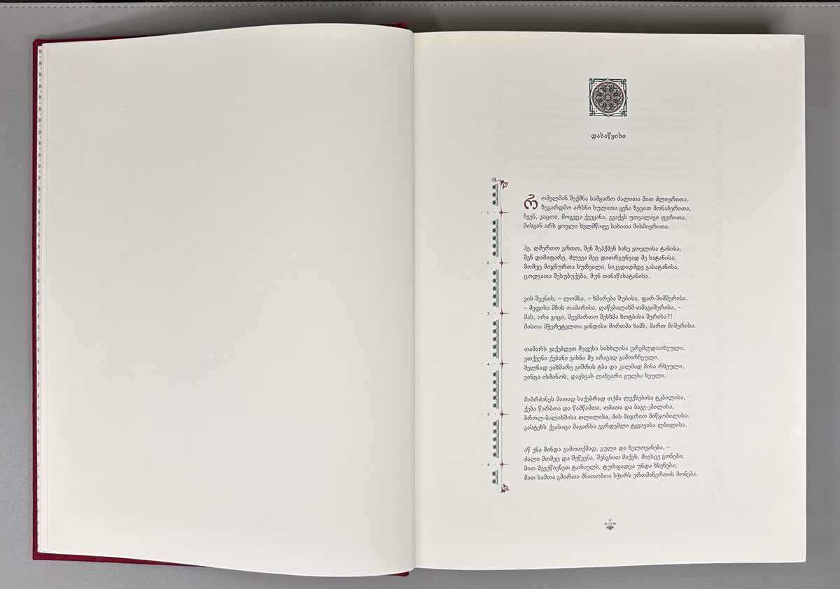 Rustaveli, Shota. The Knight in the Panther's Skin (Vepkhistkaosani). Illustrated by D. Machavariani, 2016. In Georgian.