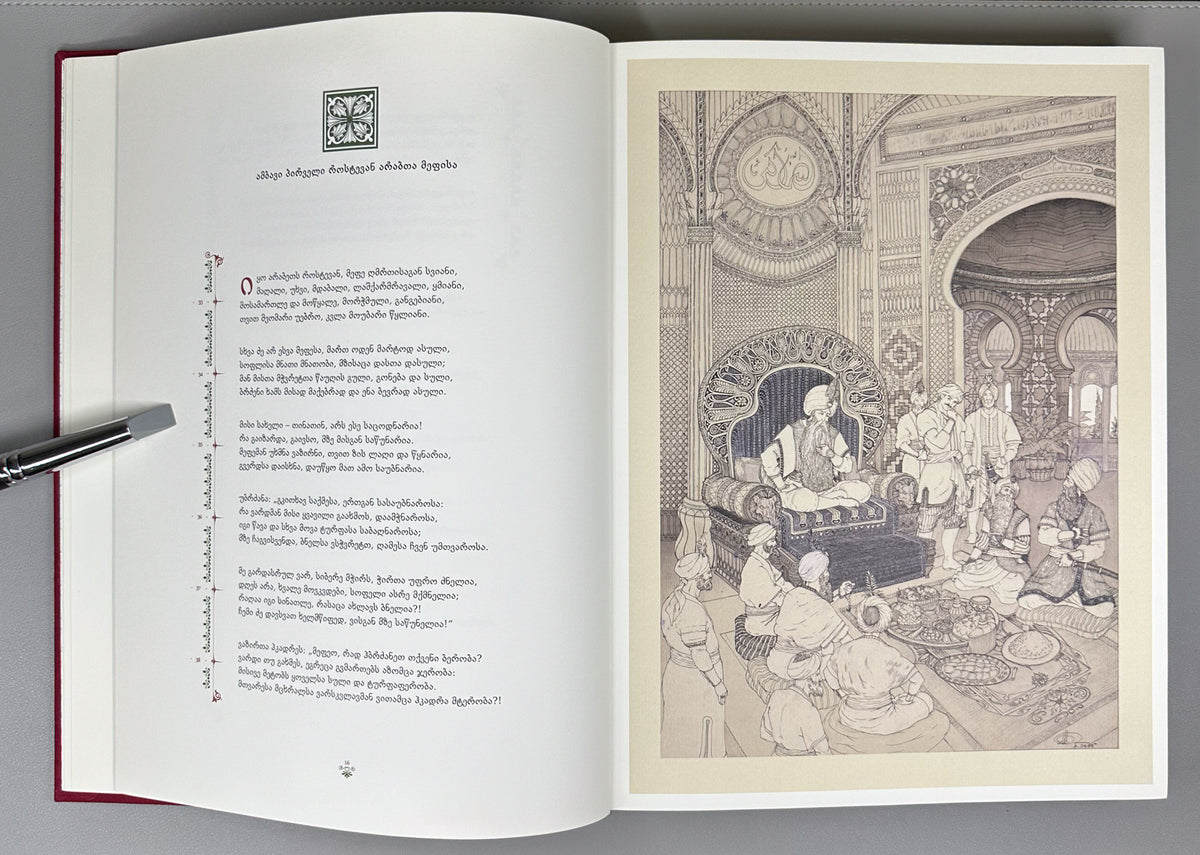 Rustaveli, Shota. The Knight in the Panther's Skin (Vepkhistkaosani). Illustrated by D. Machavariani, 2016. In Georgian.