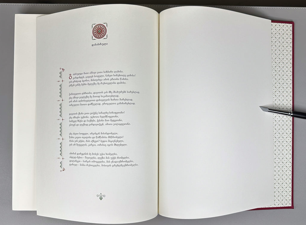 Rustaveli, Shota. The Knight in the Panther's Skin (Vepkhistkaosani). Illustrated by D. Machavariani, 2016. In Georgian.