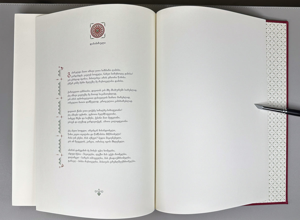 Rustaveli, Shota. The Knight in the Panther's Skin (Vepkhistkaosani). Illustrated by D. Machavariani, 2016. In Georgian.