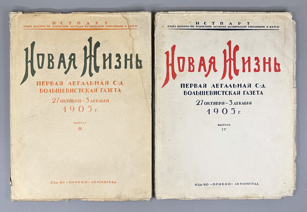 New Life: The First Legal Social-Democratic Bolshevik Newspaper, 27 October - 3 December 1905 (Novaya zhizn: pervaya legalnaya sotsial-demokraticheskaya bolshevistskaya gazeta). Issues 3 and 4. Reprint. Leningrad, 1926. In Russian.