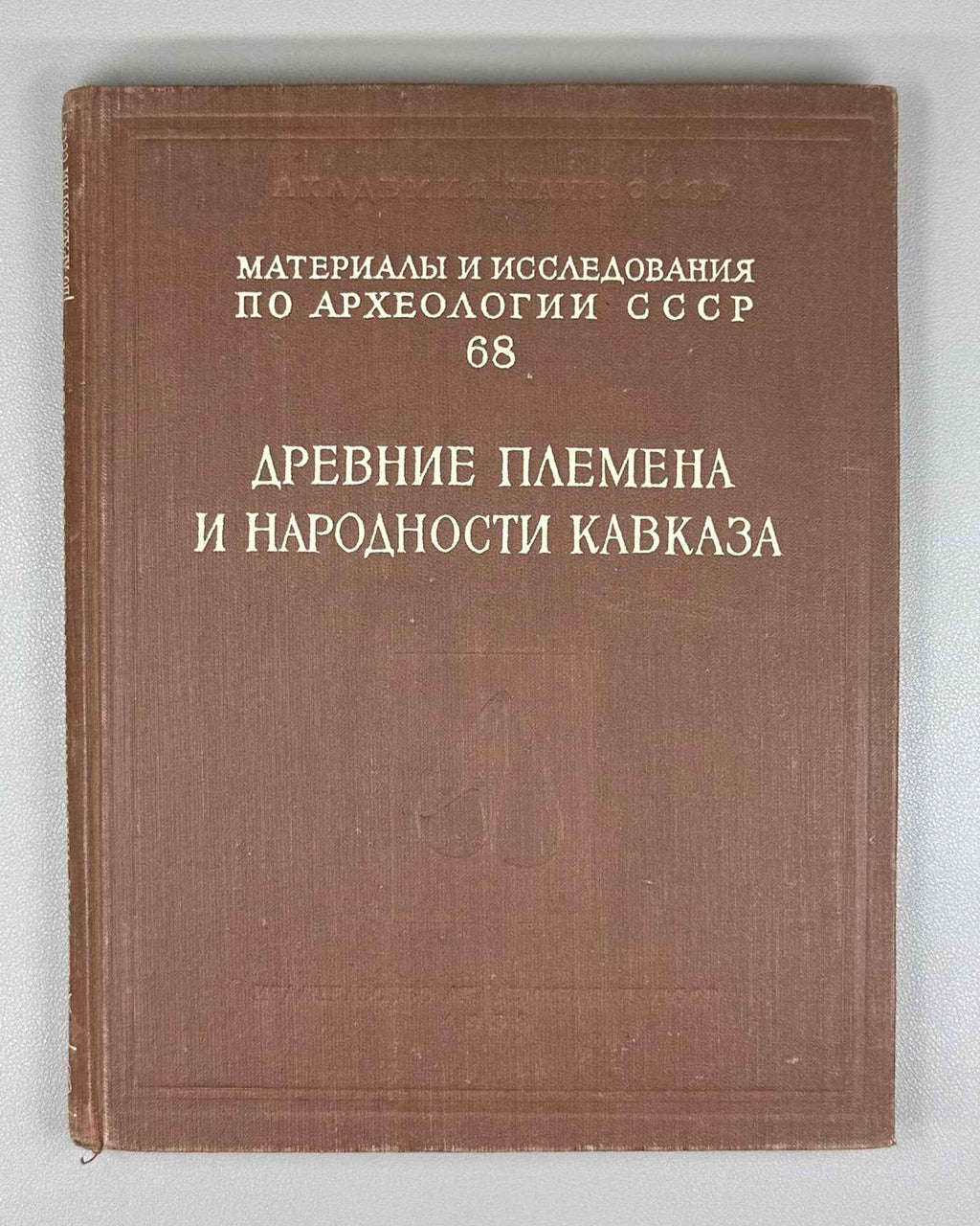 Ancient Tribes and Peoples of the Caucasus (Drevnie plemena i narodnosti Kavkaza). Materials and Research on the Archaeology of the USSR, 1958. In Russian.