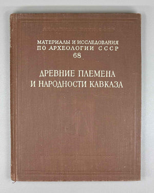 Ancient Tribes and Peoples of the Caucasus (Drevnie plemena i narodnosti Kavkaza). Materials and Research on the Archaeology of the USSR, 1958. In Russian.