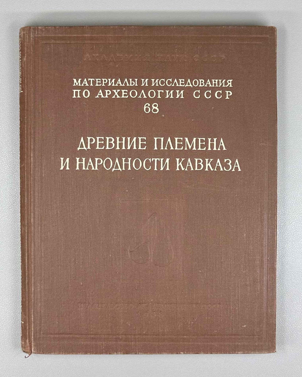 Ancient Tribes and Peoples of the Caucasus (Drevnie plemena i narodnosti Kavkaza). Materials and Research on the Archaeology of the USSR, 1958. In Russian.