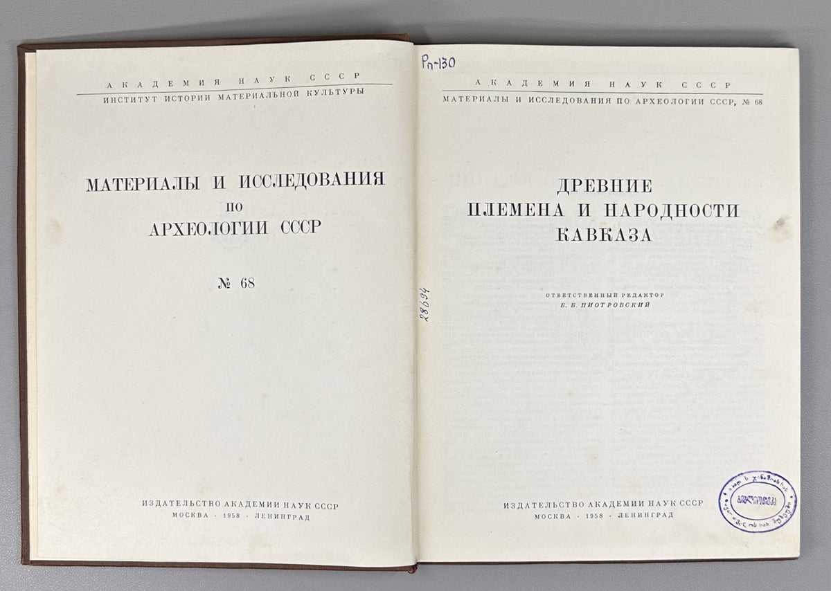 Ancient Tribes and Peoples of the Caucasus (Drevnie plemena i narodnosti Kavkaza). Materials and Research on the Archaeology of the USSR, 1958. In Russian.