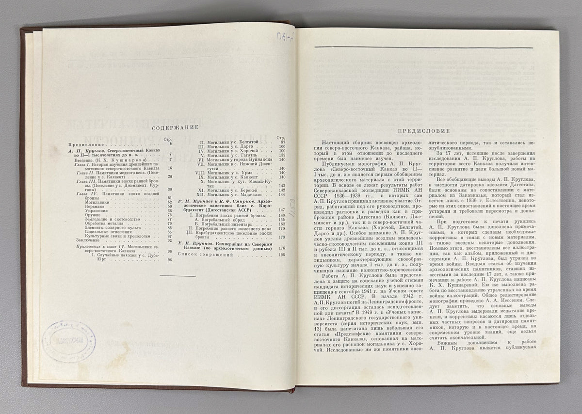 Ancient Tribes and Peoples of the Caucasus (Drevnie plemena i narodnosti Kavkaza). Materials and Research on the Archaeology of the USSR, 1958. In Russian.