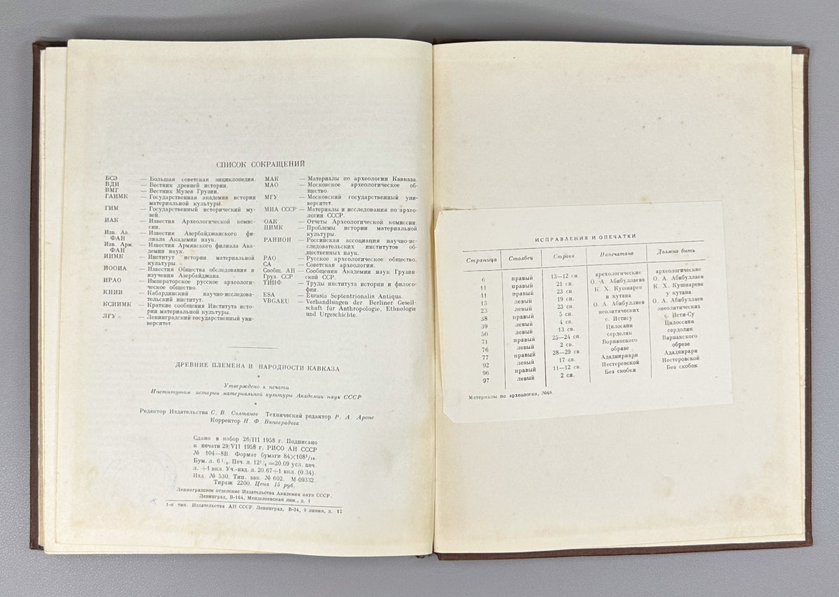 Ancient Tribes and Peoples of the Caucasus (Drevnie plemena i narodnosti Kavkaza). Materials and Research on the Archaeology of the USSR, 1958. In Russian.