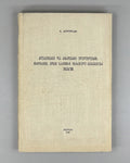 Andghuladze, N. Some Questions of the History of Class and Personal Conjugation in the Iberian-Caucasian Languages (K'lasovani da p'irovani ughvlilebis ist'oriis zogi sak'itkhi iberiul-k'avk'asiur enebshi). First edition, 1968. In Georgian.