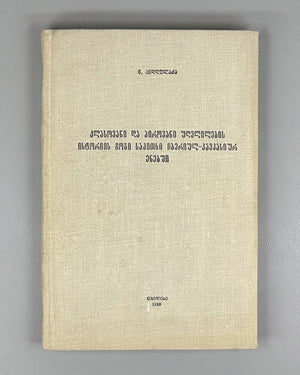 Andghuladze, N. Some Questions of the History of Class and Personal Conjugation in the Iberian-Caucasian Languages (K'lasovani da p'irovani ughvlilebis ist'oriis zogi sak'itkhi iberiul-k'avk'asiur enebshi). First edition, 1968. In Georgian.