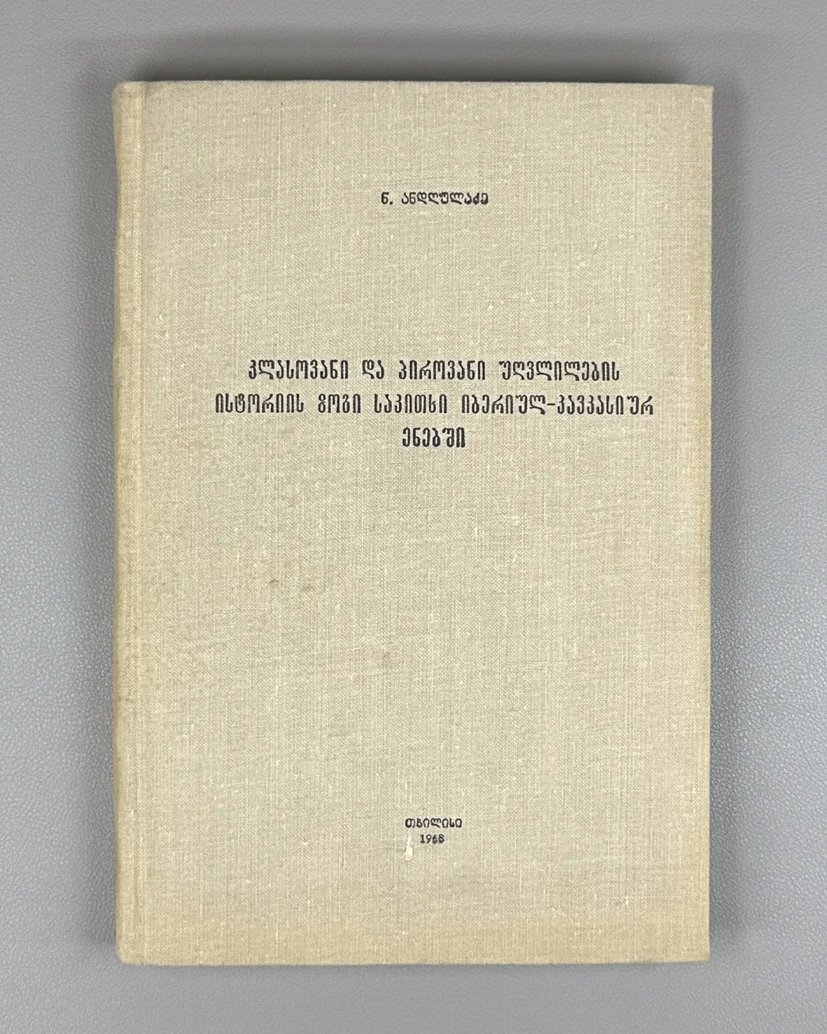 Andghuladze, N. Some Questions of the History of Class and Personal Conjugation in the Iberian-Caucasian Languages (K'lasovani da p'irovani ughvlilebis ist'oriis zogi sak'itkhi iberiul-k'avk'asiur enebshi). First edition, 1968. In Georgian.
