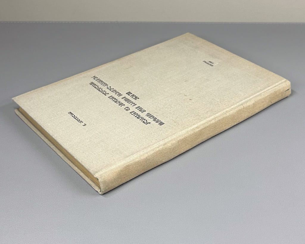 Andghuladze, N. Some Questions of the History of Class and Personal Conjugation in the Iberian-Caucasian Languages (K'lasovani da p'irovani ughvlilebis ist'oriis zogi sak'itkhi iberiul-k'avk'asiur enebshi). First edition, 1968. In Georgian.
