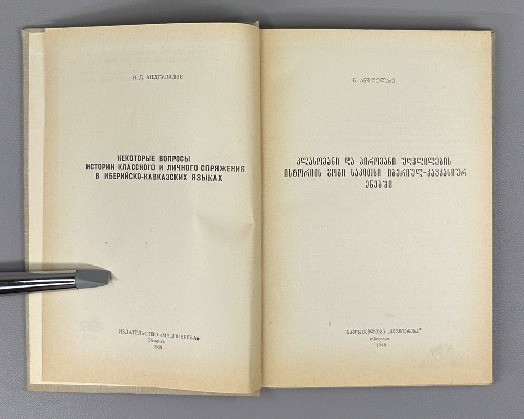 Andghuladze, N. Some Questions of the History of Class and Personal Conjugation in the Iberian-Caucasian Languages (K'lasovani da p'irovani ughvlilebis ist'oriis zogi sak'itkhi iberiul-k'avk'asiur enebshi). First edition, 1968. In Georgian.