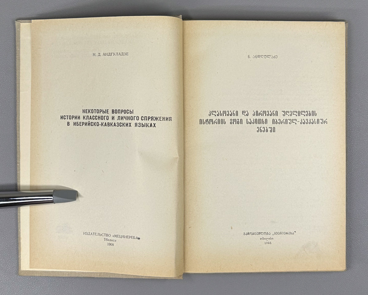 Andghuladze, N. Some Questions of the History of Class and Personal Conjugation in the Iberian-Caucasian Languages (K'lasovani da p'irovani ughvlilebis ist'oriis zogi sak'itkhi iberiul-k'avk'asiur enebshi). First edition, 1968. In Georgian.