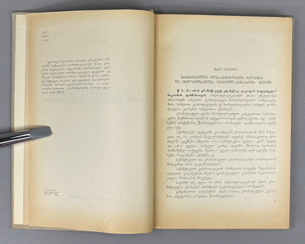 Andghuladze, N. Some Questions of the History of Class and Personal Conjugation in the Iberian-Caucasian Languages (K'lasovani da p'irovani ughvlilebis ist'oriis zogi sak'itkhi iberiul-k'avk'asiur enebshi). First edition, 1968. In Georgian.