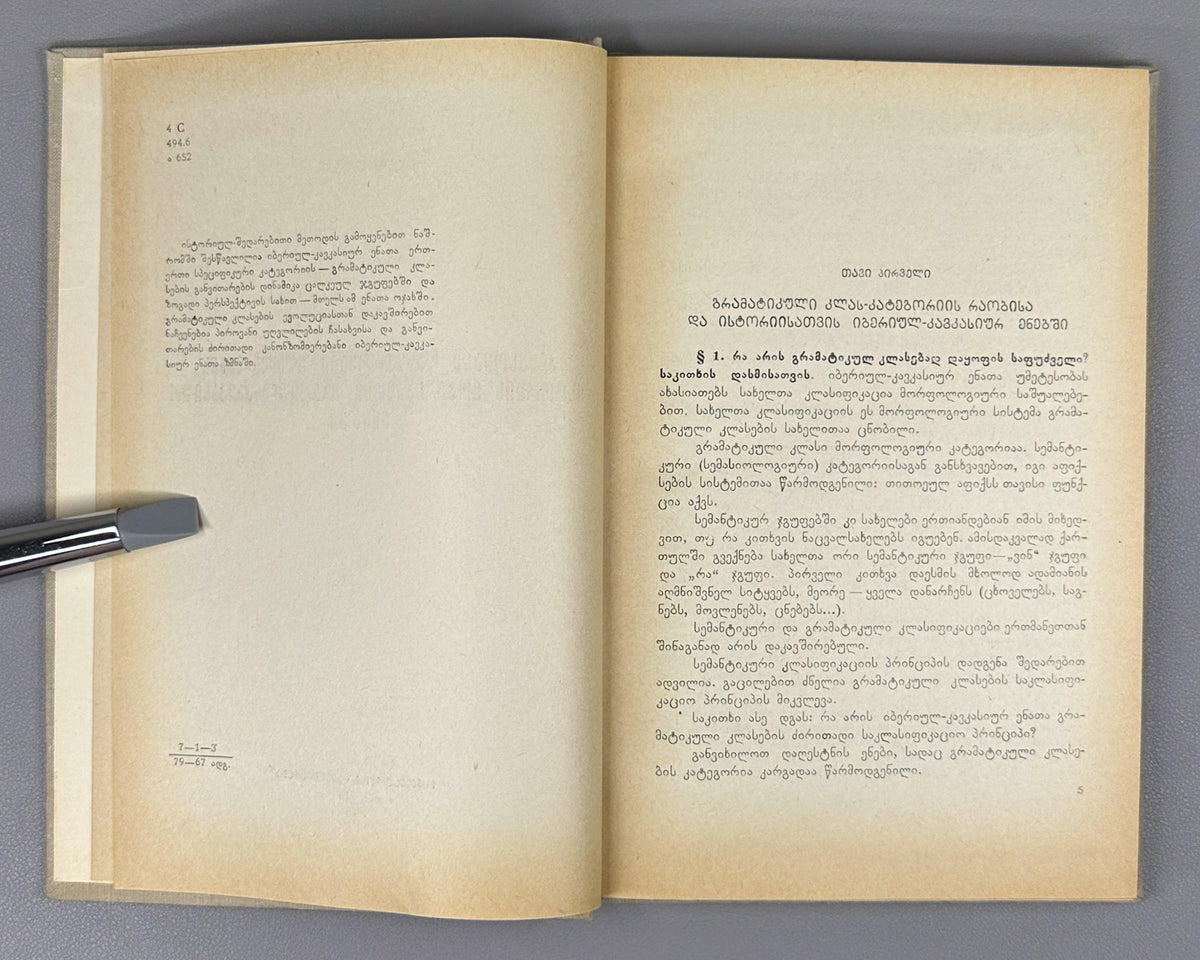 Andghuladze, N. Some Questions of the History of Class and Personal Conjugation in the Iberian-Caucasian Languages (K'lasovani da p'irovani ughvlilebis ist'oriis zogi sak'itkhi iberiul-k'avk'asiur enebshi). First edition, 1968. In Georgian.