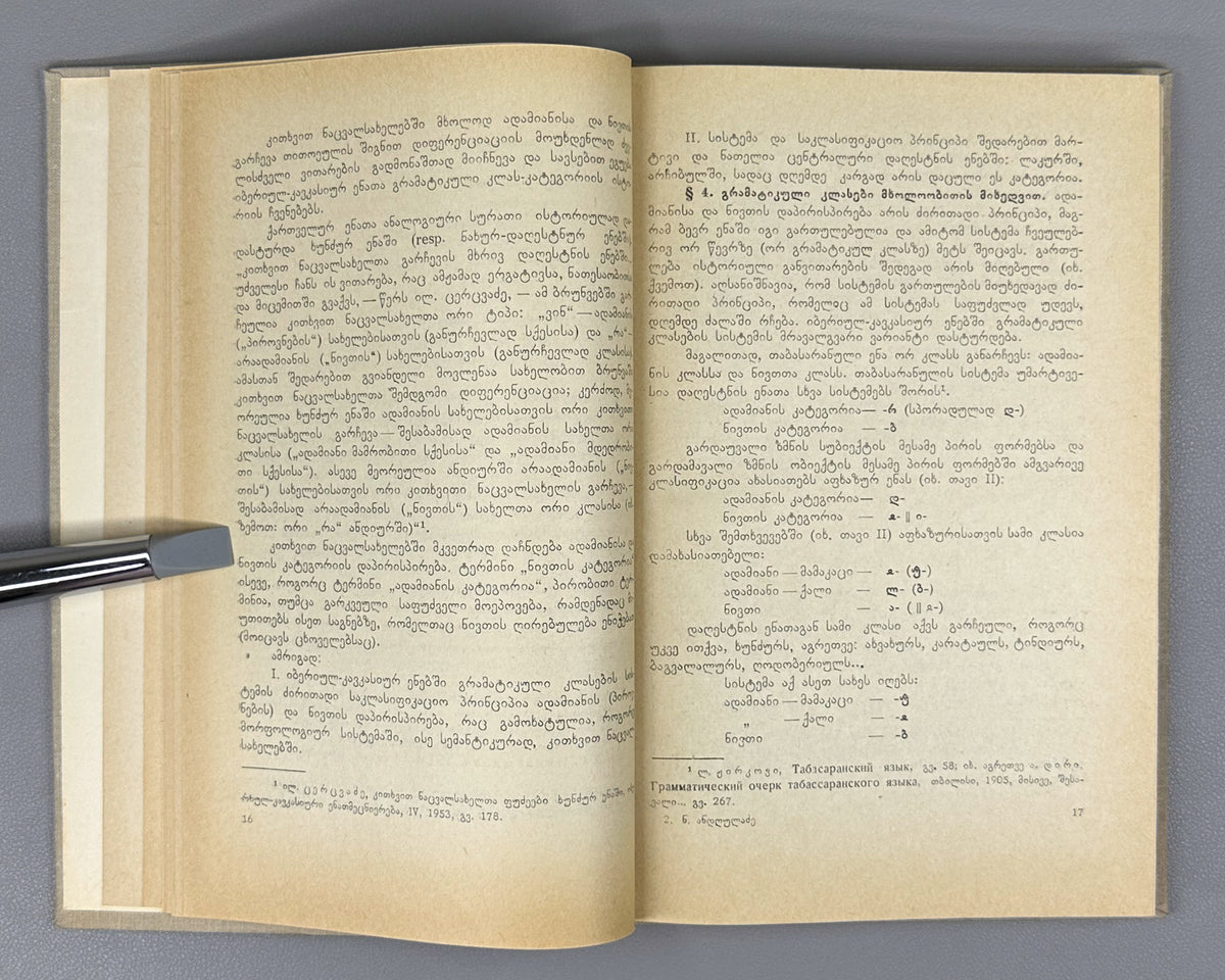 Andghuladze, N. Some Questions of the History of Class and Personal Conjugation in the Iberian-Caucasian Languages (K'lasovani da p'irovani ughvlilebis ist'oriis zogi sak'itkhi iberiul-k'avk'asiur enebshi). First edition, 1968. In Georgian.