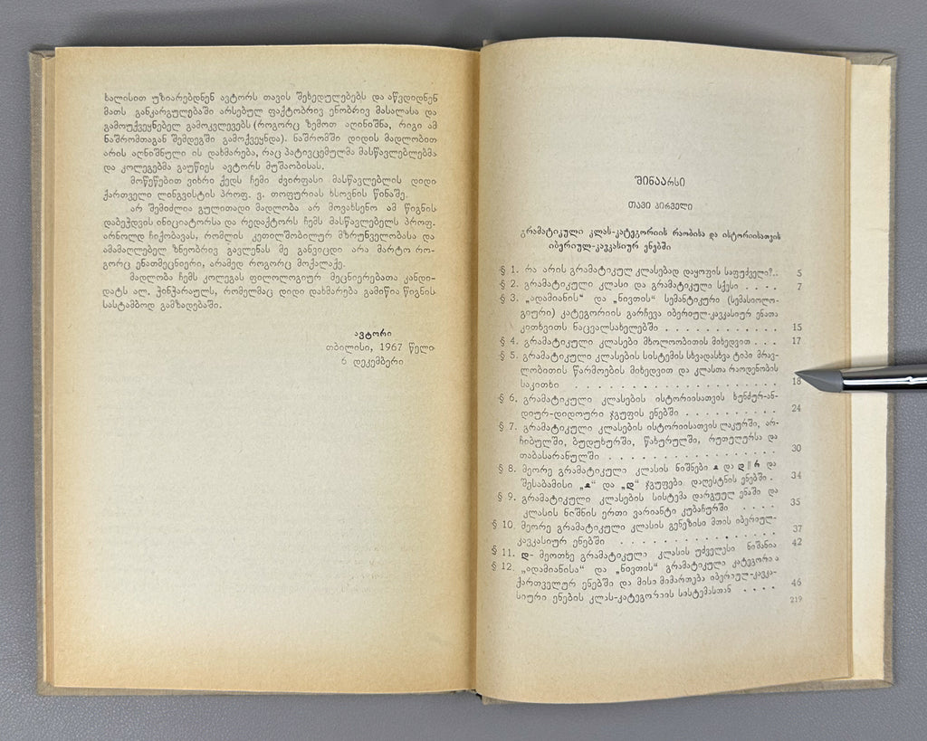 Andghuladze, N. Some Questions of the History of Class and Personal Conjugation in the Iberian-Caucasian Languages (K'lasovani da p'irovani ughvlilebis ist'oriis zogi sak'itkhi iberiul-k'avk'asiur enebshi). First edition, 1968. In Georgian.