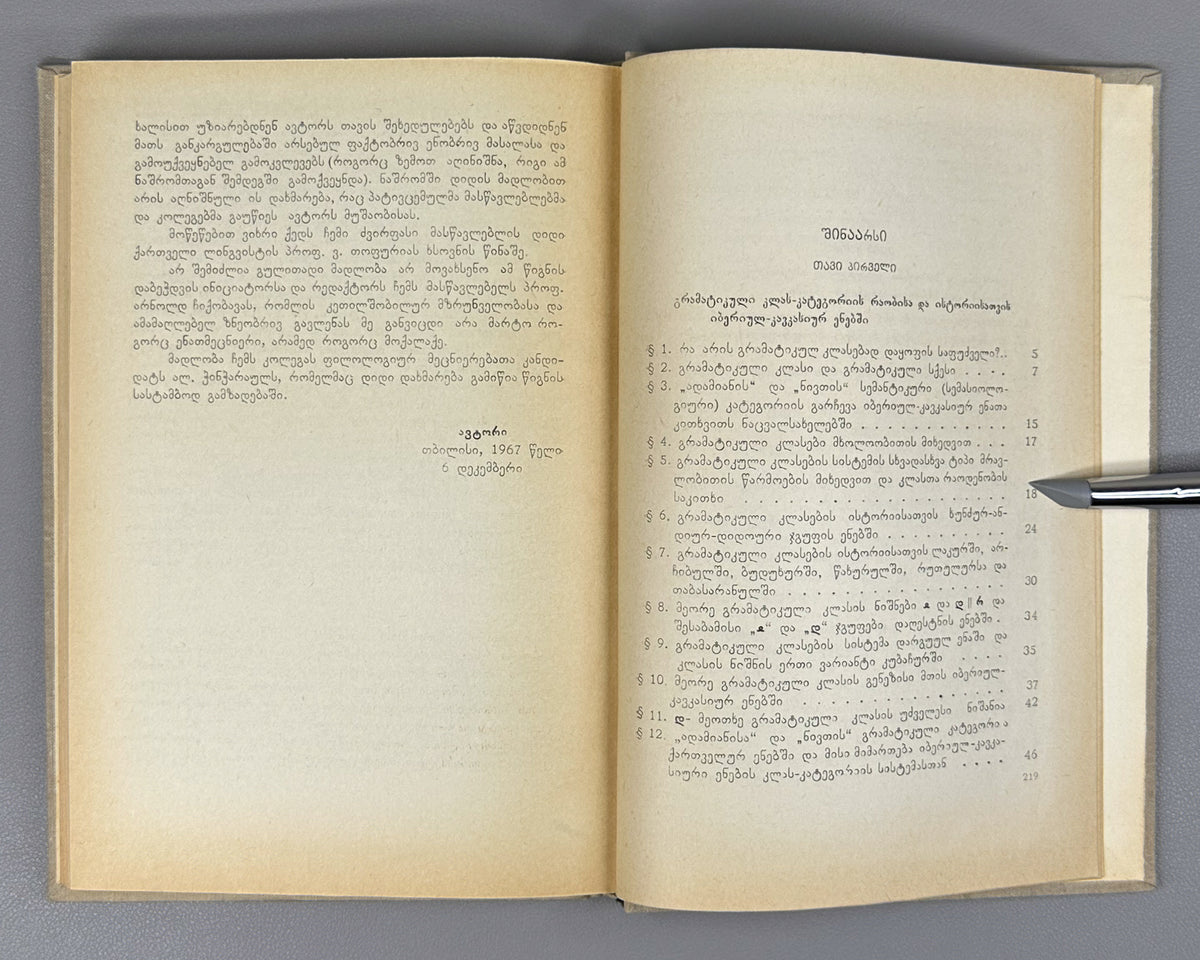 Andghuladze, N. Some Questions of the History of Class and Personal Conjugation in the Iberian-Caucasian Languages (K'lasovani da p'irovani ughvlilebis ist'oriis zogi sak'itkhi iberiul-k'avk'asiur enebshi). First edition, 1968. In Georgian.