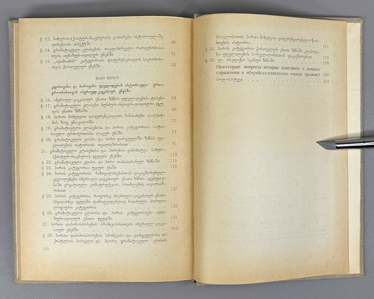 Andghuladze, N. Some Questions of the History of Class and Personal Conjugation in the Iberian-Caucasian Languages (K'lasovani da p'irovani ughvlilebis ist'oriis zogi sak'itkhi iberiul-k'avk'asiur enebshi). First edition, 1968. In Georgian.