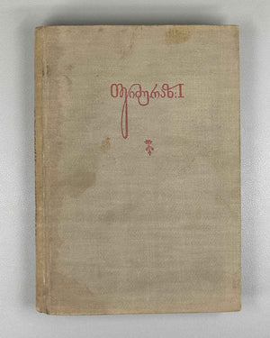 Teimuraz I, King of Kakheti. Complete Collected Works: Poems and Verses (T'eimuraz I, tkhzulebata sruli k'rebuli: p'oemebi da leksebi). Series: Georgian Classical Literature. First edition, 1934. In Georgian.